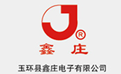 玉環縣鑫莊電子有限公司 玉(yù)環縣鑫(xīn)莊電子有限公司(sī)