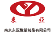南京東亞橡塑製品有限公司 南京東亞(yà)橡塑製品有限公司