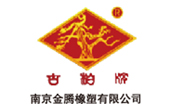 南京金鵬橡塑(sù)有限公司 南京金鵬橡塑有限公司