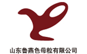 山東魯燕色母粒有限公司 山(shān)東魯燕色母粒有限公司