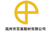 溫州市百高鞋材有限公司 溫州市百高鞋材有限公司