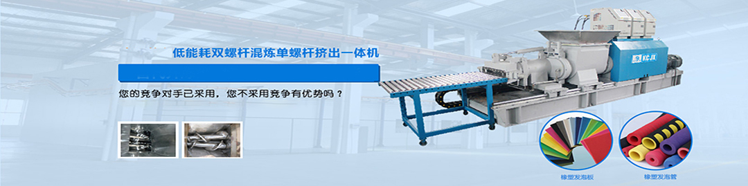 中國首台低能耗單/雙螺杆混煉一體機 中國首台低(dī)能耗單/雙螺杆混煉一體機