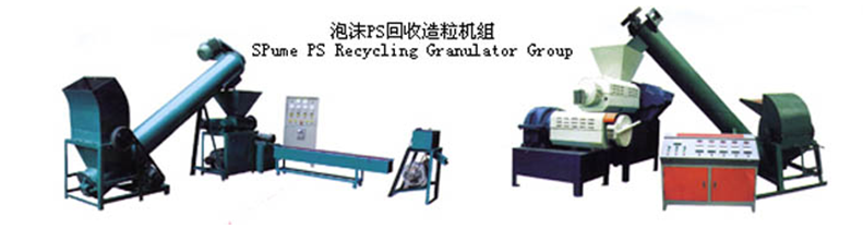 橡塑發泡(pào)回收造粒機組 橡塑發泡回收造粒機組(zǔ)